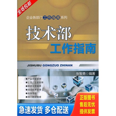 正版库存书企业各部门工作指南系列：技术部工作指南 9787111413264 张智勇 机械工业出版社