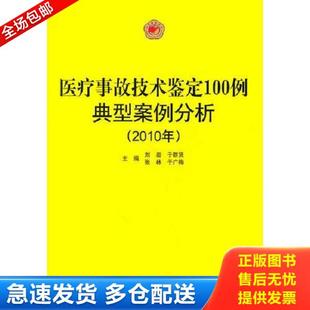 正版库存书9787533156749 医疗事故技术鉴定100例典型案例分析 刘岩　等主编 山东科学技术出版社