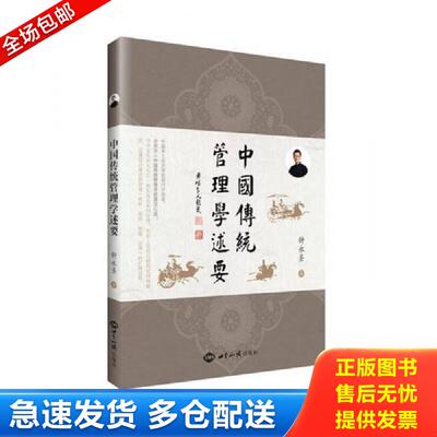 正版库存书中国传统管理学述要 钟永圣 世界知识出版社