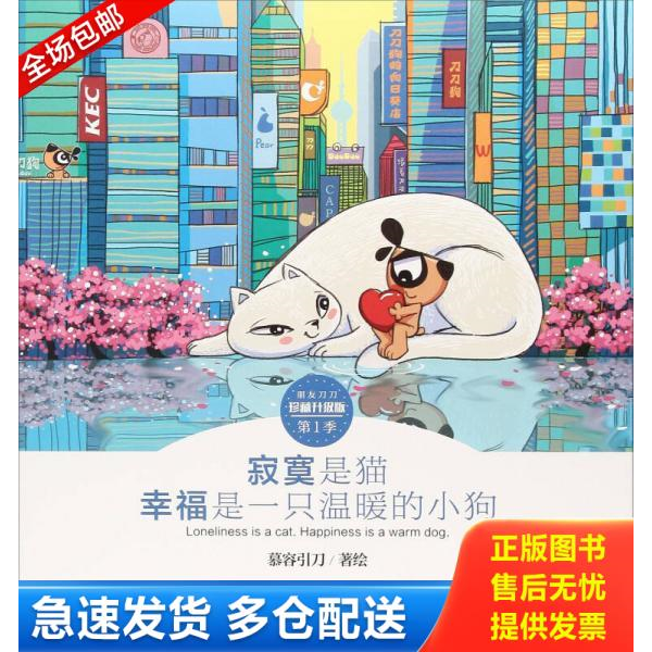 正版库存书寂寞是猫幸福是一只温暖的小狗(珍藏升级版)/朋友刀刀 9787531352839 慕容引刀 春风文艺出版社