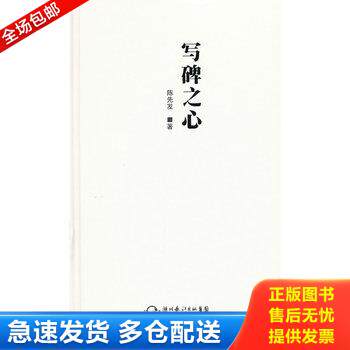 正版库存书写碑之心 9787535452993 陈先发　著 长江文艺出版社