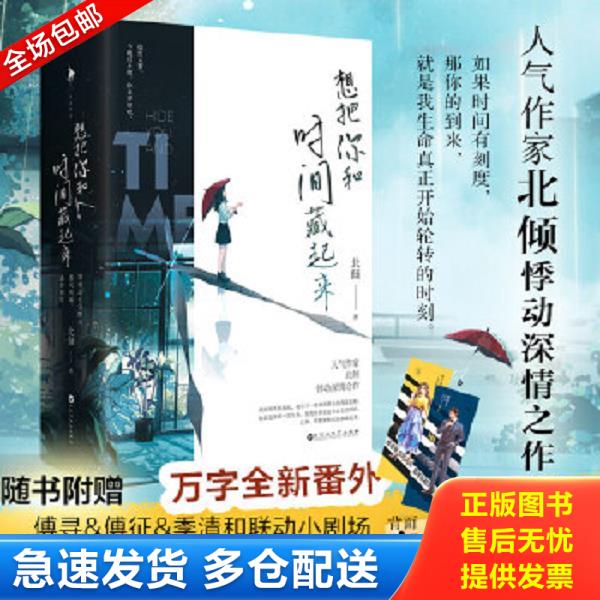 正版库存书9787550038448 想把你和时间藏起来 北倾著 百花洲文艺出版社有限责任公司
