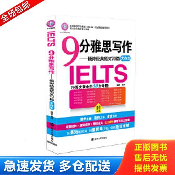 正版库存书9787305087042 环球雅思 9分雅思写作 杨涛经典范文70篇 杨涛著 南京大学出版社 杨涛 南京大学出版社