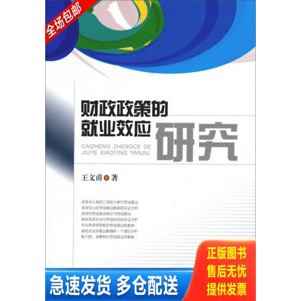 正版库存书财政政策的就业效应研究 9787550409965 王文甫著 西南财经大学出版社