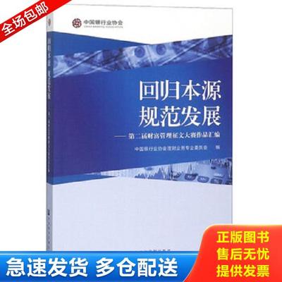 正版库存书9787520125949 回归本源规范发展：第二届财富管理征文大赛作品汇编 中国银行业协会理财业务专业委员会 社会科学文献出