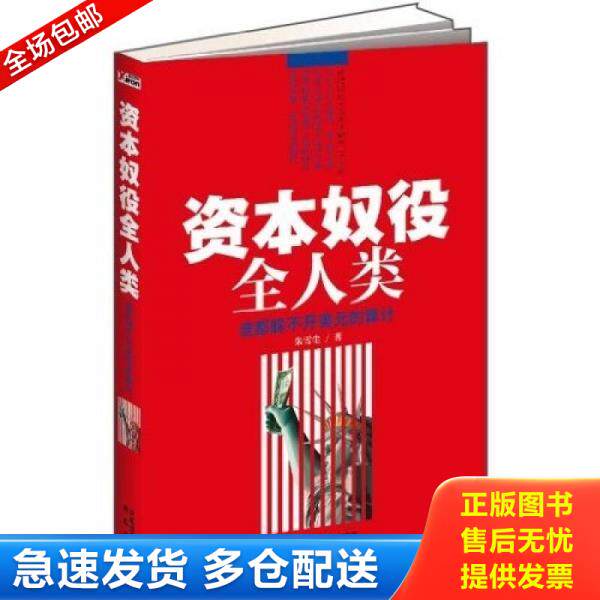 正版库存书资本奴役全人类：——谁也躲不开美元的算计（为什么美国总逼着人民币升值？通货膨胀怎样剥夺了你的财富？一本书讲透经