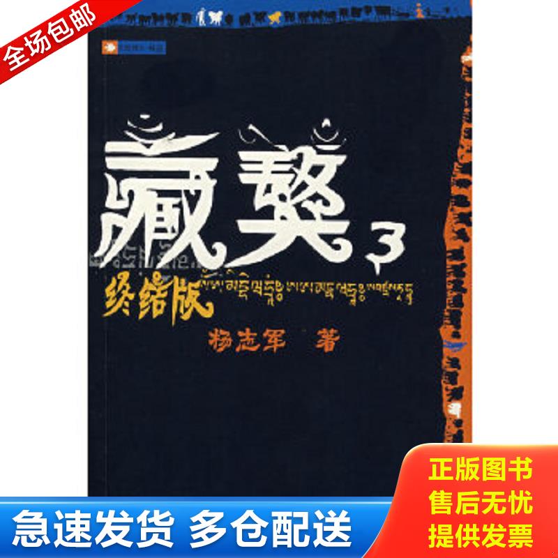 正版包邮9787020062997 藏獒3 杨志军著 人民文学出版社