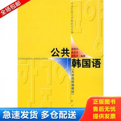 正版库存书实拍图  大学选修课教材 公共韩国语 9787105067398 金成兰,朴文子,许凤子编著 民族出版社