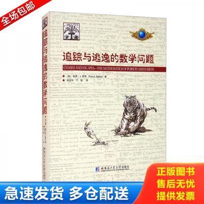 正版库存书追踪与逃逸的数学问题 9787560379814 [美]保罗·J.纳辛（Paul,J.Nahin）著;杨亚非,于强译 哈尔滨工业大学出版社