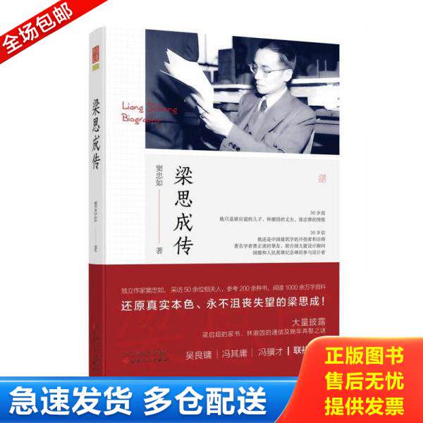正版库存书9787530668894 梁思成传 窦忠如 百花文艺出版社