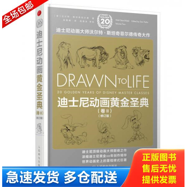 正版库存书迪士尼动画黄金圣典 9787115357731 （美）斯坦奇菲尔德　著,栾晟楠　译 人民邮电出版社