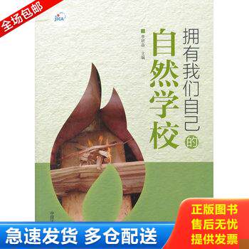 正版库存书拥有我们自己的自然学校 9787511125217 李妍焱主编 中国环境出版社