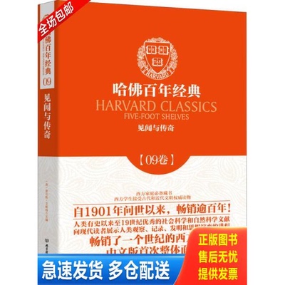 正版库存书哈佛百年经典 09卷 见闻与传奇   法 弗瑞萨德  英 马洛里  英 哈瑞森著 北京理工大学出版社 9787564083519 (法)弗瑞萨