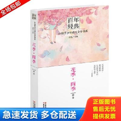 正版库存书9787541464621 百年经典 中国青少年成长文学书系 郁秀　著,李怡　主编 云南出版集团公司 晨光出版社