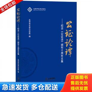 正版库存书9787511892379 公证论谭 纪念公证法颁布十周年文集 北京市长安公证处 著 法律出版社 北京市长安公证处编 法律出版社