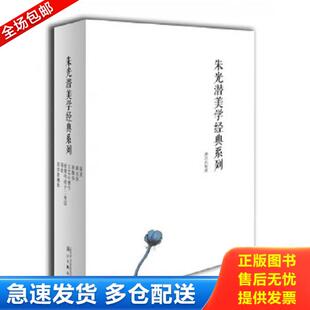 正版库存书9787540784386 朱光潜美学经典系列 朱光潜 漓江出版社