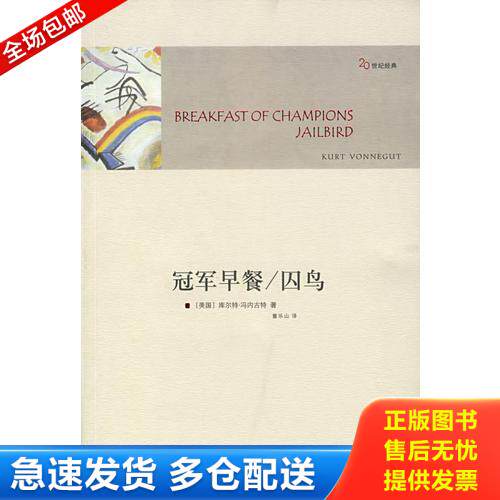 正版库存书冠军早餐 囚鸟2版 9787544703260 （美）冯内古特（Vonnegut,K.）著,董乐山译 译林出版社