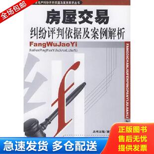 正版库存书9787801554055 房屋交易纠纷评判依据及案例解析——房地产纠纷评判依据及案例解析丛书 韩舸友主编 中国物价出版社