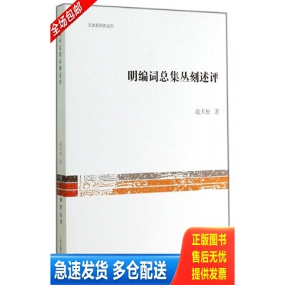 正版库存书文史哲研究丛刊：明编词总集丛刻述评 9787532572809 凌天松著 上海古籍出版社