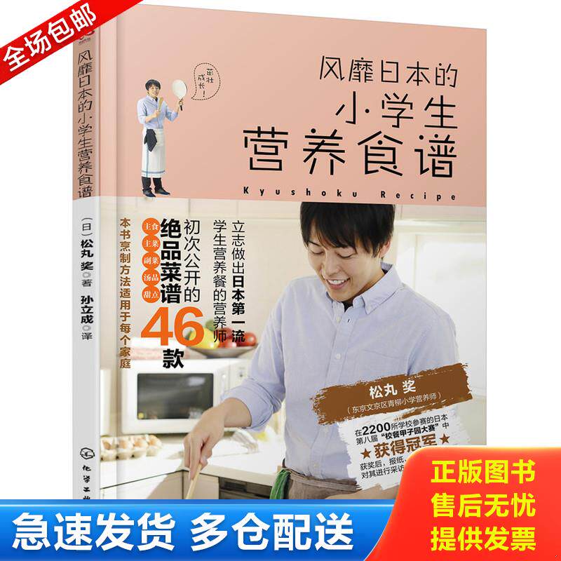 正版库存书风靡日本的小学生营养食谱 9787122300515 （日）松丸***著 化学工业出版社