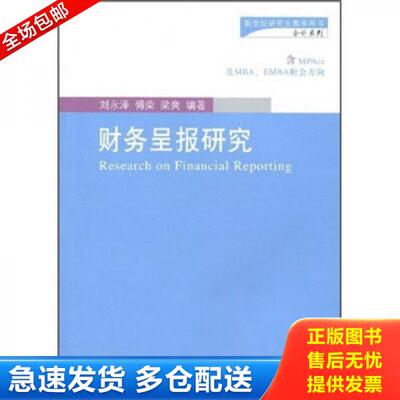 正版库存书财务呈报研究 9787811227994 刘永泽,等 东北财经大学出版社有限责任公司