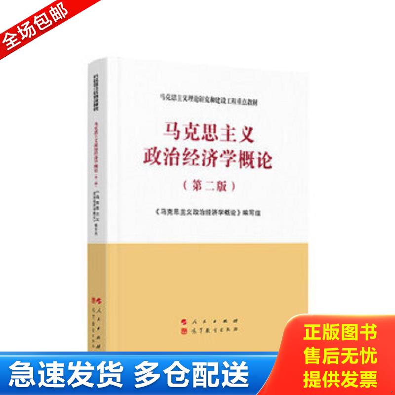 正版包邮9787010233550 马克思主义政治经济学概论（第二版） 马克思主义政治经济学概论编写组著 人民出版社