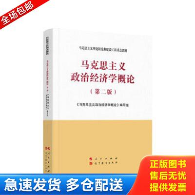 正版包邮9787010233550 马克思主义政治经济学概论（第二版） 马克思主义政治经济学概论编写组著 人民出版社