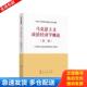 马克思主义政治经济学概论 9787010233550 第二版 马克思主义政治经济学概论编写组著 社 正版 人民出版 包邮