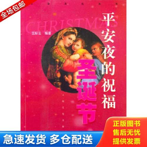 正版库存书9787806464106 平安夜的祝福圣诞节 王际云编著 上海文化