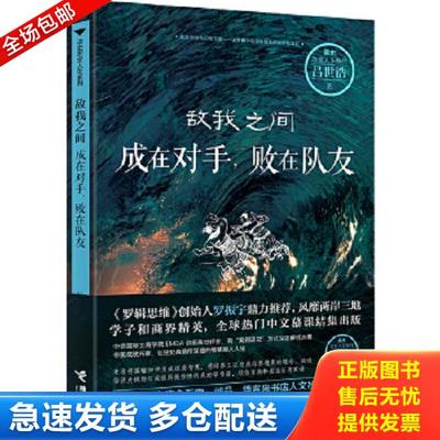 正版库存书9787544846394 敌我之间：成在对手,败在队友 吕世浩著 接力出版社