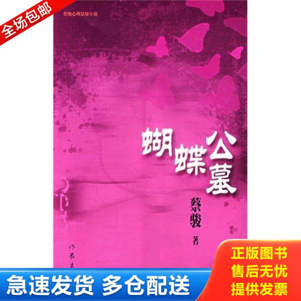 正版库存书9787506338455 蝴蝶公墓 蔡骏著 作家出版社
