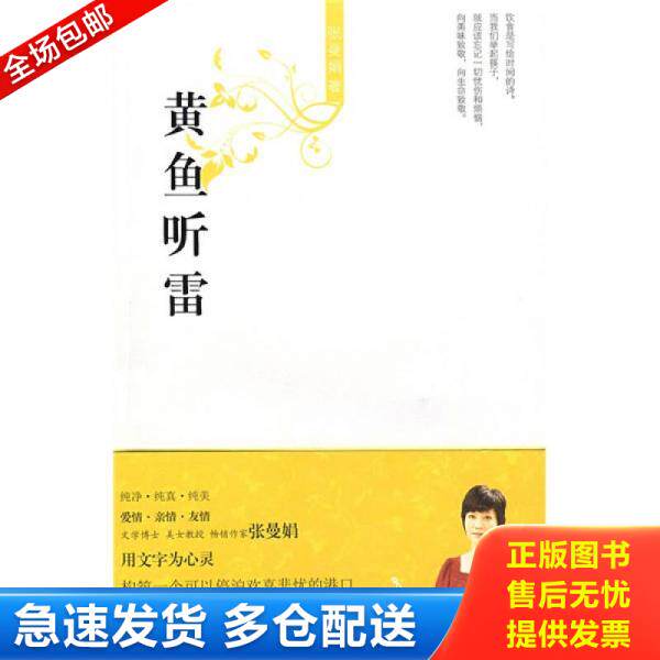 正版库存书黄鱼听雷 9787536054035 张曼娟著 花城出版社