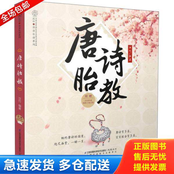 正版库存书9787553743738 唐诗胎教 汉竹 江苏凤凰科学技术出版社