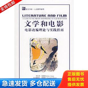 正版库存书9787301103791 文学和电影：电影改编理论与实践指南 （美）罗伯特·斯塔姆,亚历桑德拉·雷恩格　编著 北京大学出版社