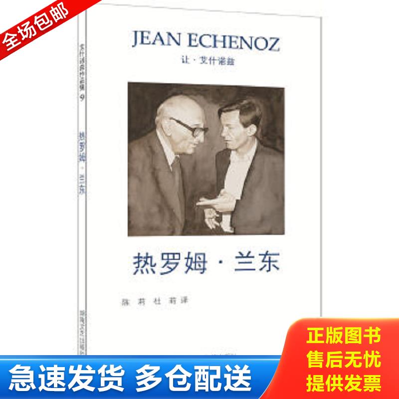 正版包邮9787540483678 热罗姆·兰东 让.艾什诺兹 湖南文艺出版社