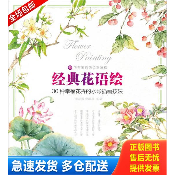 正版库存书经典花语绘&mdash;&mdash;30种幸福花卉的水彩插画技法 9787115385499 三鼎动漫,曹洪菲　编著 人民邮电出版社