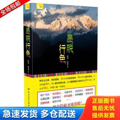 正版库存书9787518036196 墨脱行色 彭澎陈星 中国纺织出版社