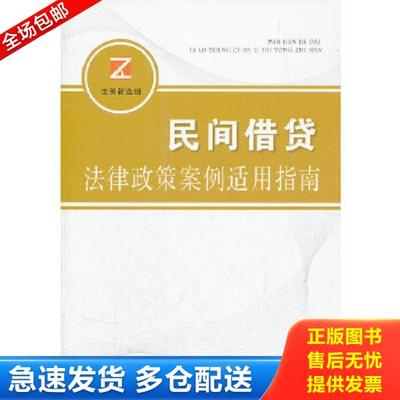 正版库存书9787509334836 民间借贷纠纷法律政策案例适用指南 法例新选组　编 中国法制出版社