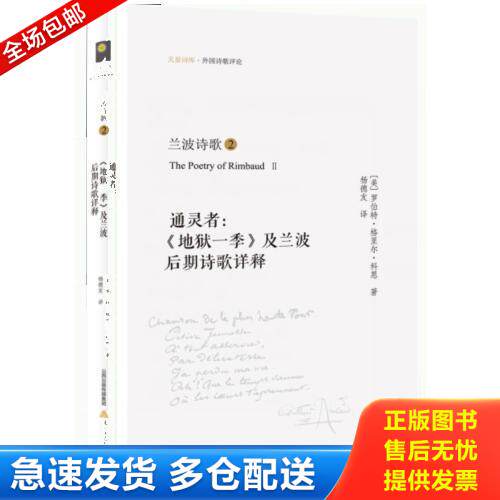 正版库存书兰波诗歌②：通灵者：《地狱一季》及兰波后期诗歌详释 9787537843799 罗伯特&middot;格里尔&middot;科恩杨德友（译） 北岳文艺出版