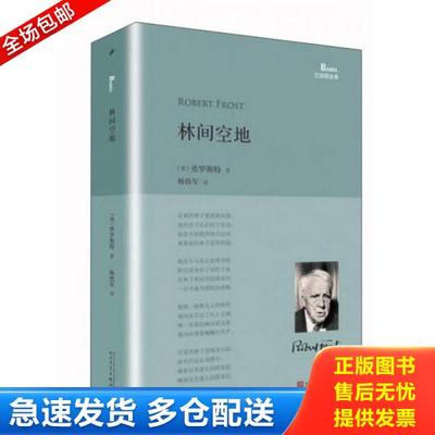 正版库存书9787020118298 林间空地：巴别塔诗典 弗罗斯特 人民文学出版社
