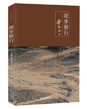 正版包邮9787535496461 泥步修行（余秋雨新作）[荐书联盟推荐] 余秋雨 长江文艺出版社