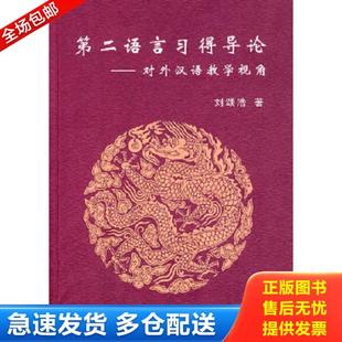 正版库存书9787506287029 第二语言习得导论：对外汉语教学视角 刘颂浩著 世界图书出版公司