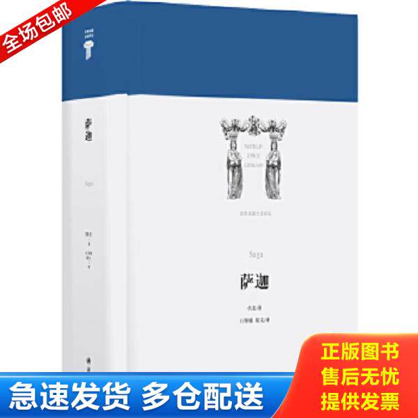正版库存书9787544761482 萨迦(精)/世界英雄史诗译丛 石琴娥/斯文译 译林出版社