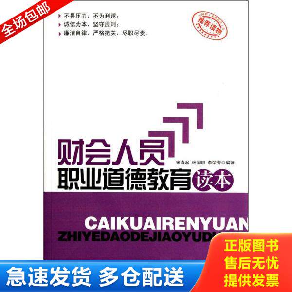 正版库存书财会人员职业道德教育读本 9787802507418 宋春起,杨国明,李荣芳编著 中国言实出版社