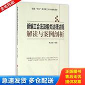 中国言实出版 正版 社 杨记明 编著 库存书9787517119135 新编工会法及相关法律法规解读与案例剖析H41185