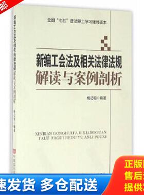 正版库存书9787517119135 新编工会法及相关法律法规解读与案例剖析H41185 杨记明　编著 中国言实出版社