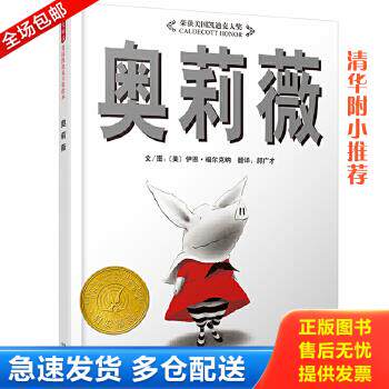正版库存书9787543464551 奥莉薇：启发系列绘本 伊恩&middot;福尔克纳著；郝广才译 河北教育出版社