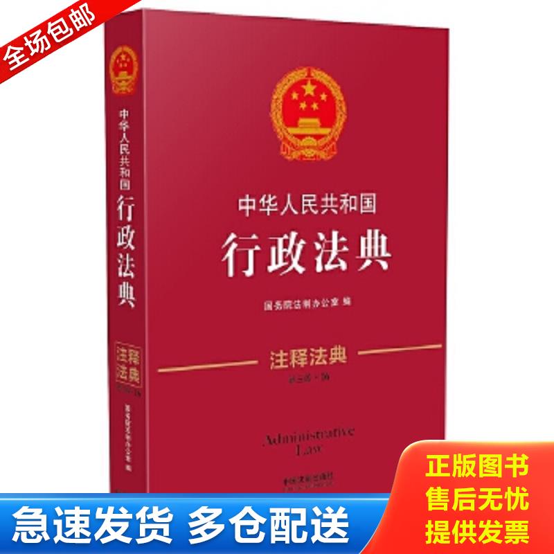 正版包邮9787509369371 中华人民共和国行政法典 注释法典（新三版） 国务院法制办公室　编 中国法制出版社