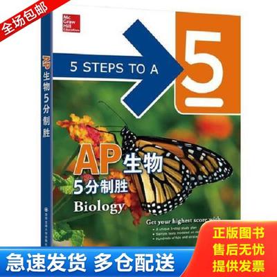 正版库存书9787560584911 新东方 AP生物5分制胜 （美）MarkAnestis（美）KelliePloegerCox编著 西安交通大学出版社