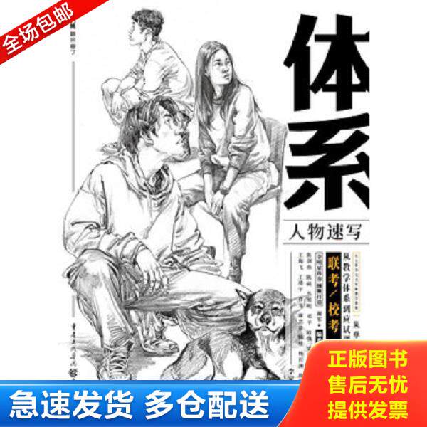 正版库存书9787229142162 体系.人物速写（从结构到调子,从基础到提高,一本就够了！） 重庆出版社 李家友主编 李家友 重庆出版社